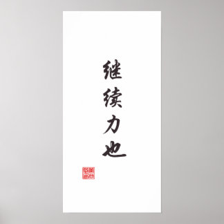 「続きは力」 ポスター