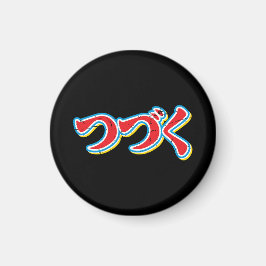 続きます マグネット