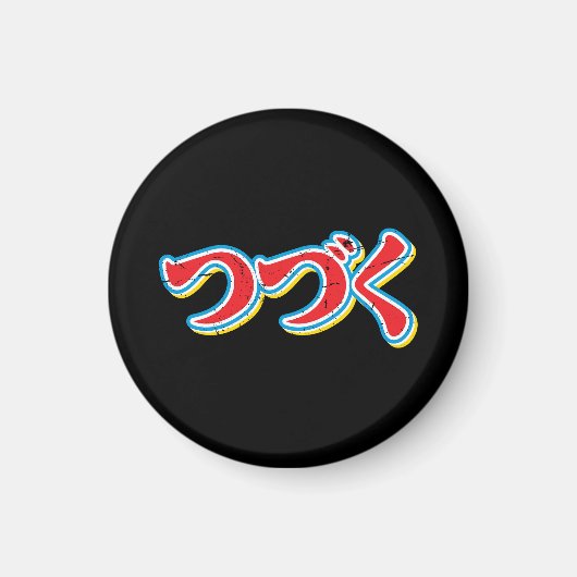 続きます マグネット (正面)