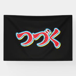 続きます 横断幕