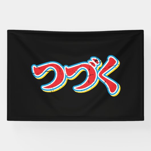 続きます 横断幕 (横)