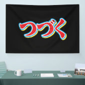 続きます 横断幕 (トレードショー)