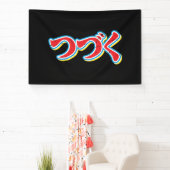 続きます 横断幕 (インサイチュ)