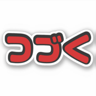 続くカタカナ語づく日本のつに シール
