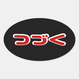 続くカタカナ語づく日本のつに 楕円形シール
