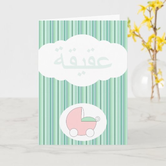 緑のイスラム教のAqeeqahのお祝いのイスラム教のベビー カード (黄色い花)
