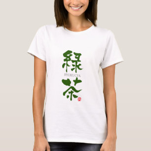 緑茶かんじ Tシャツ