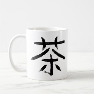 緑茶クール漢字カスタム色 コーヒーマグカップ