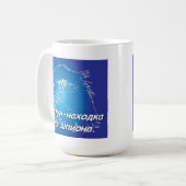 緩い唇の流しの大きい船。 ロシアのな諺 コーヒーマグカップ (正面左)