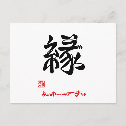 縁·うんめいのであい(印付) ポストカード (正面)