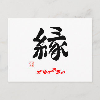 縁·よきであい ポストカード