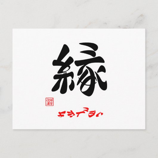 縁·よきであい ポストカード (正面)