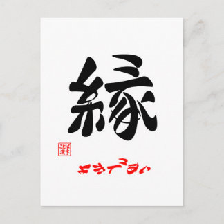 縁・よきであい ポストカード