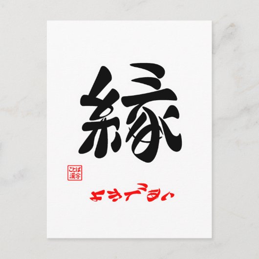 縁・よきであい ポストカード (正面)