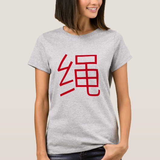 縄(ロープ)の中国語 Tシャツ (正面)