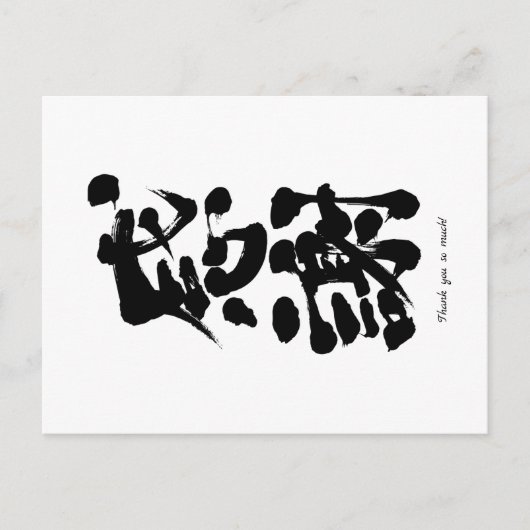 縦に書いた感謝 ポストカード (正面)