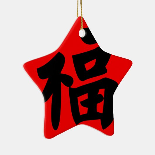 繁文の書道の富 セラミックオーナメント (右)