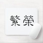 繁栄のための中国のな記号 マウスパッド (マウス)