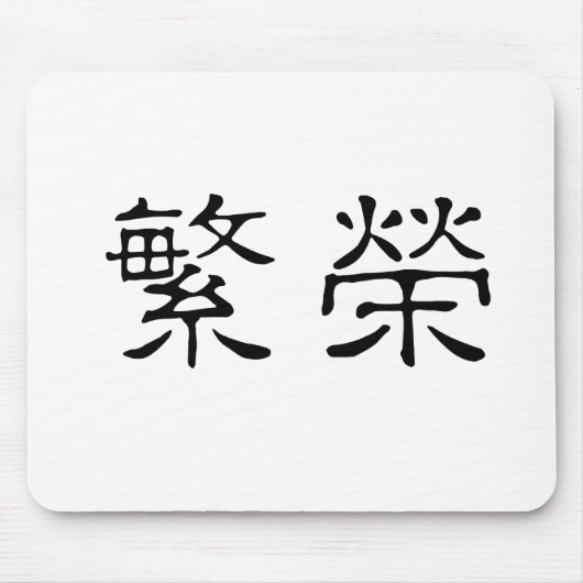 繁栄のための中国のな記号 マウスパッド (正面)