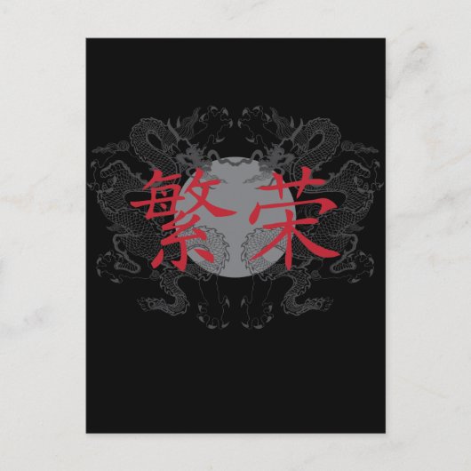 繁栄ドラゴン ポストカード (正面)