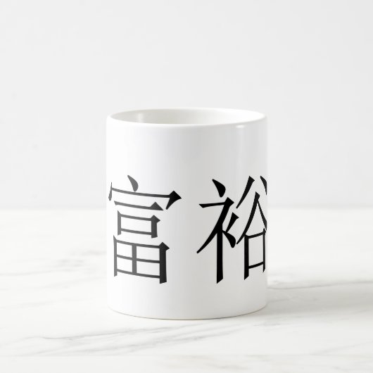 繁栄マグカップ コーヒーマグカップ (中央)