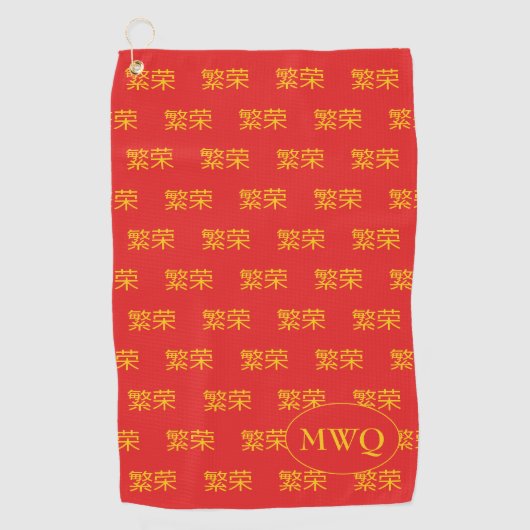 繁栄中国のモノグラム ゴルフタオル (正面)