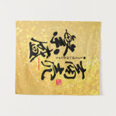 繁盛する漢字 – タペストリー (正面(横))