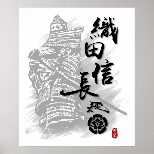 織田信長の書 ポスター (正面)