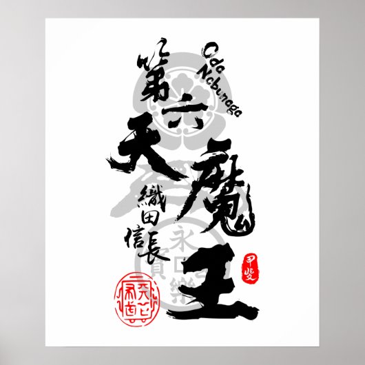 織田信長六天国鬼道画 ポスター (正面)