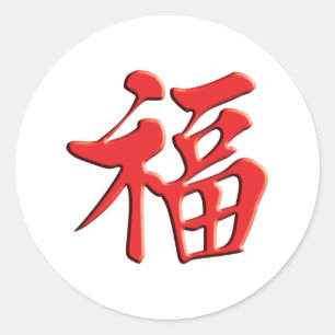 红福中文tの恤の黒の天恵の紅祝福の優美の幸運の運 ラウンドシール