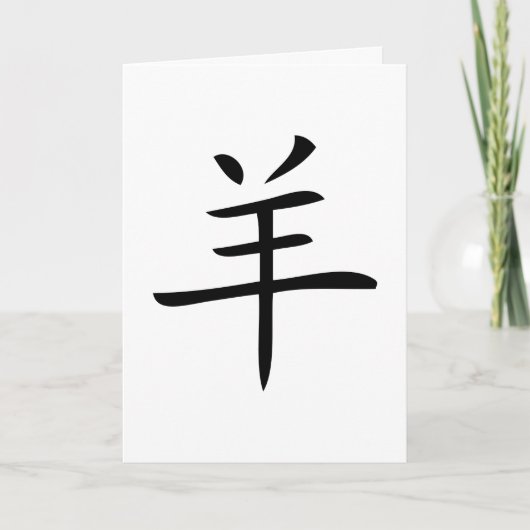 羊のキャラクターの年中国の シーズンカード (正面)