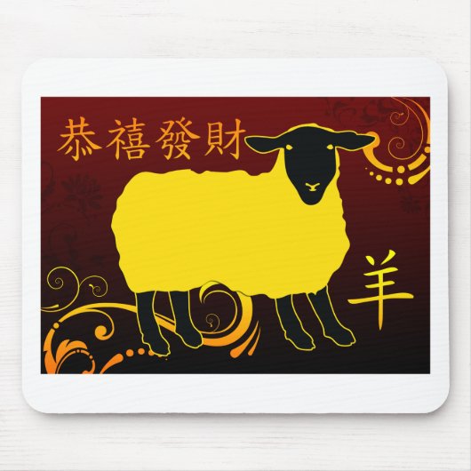羊の中国新年 マウスパッド (正面)