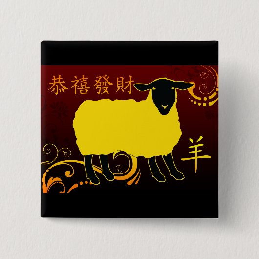 羊の中国新年 缶バッジ (正面)