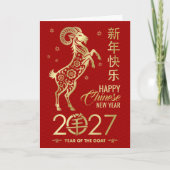 羊の中国新年 2027 カード (正面)