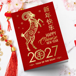 羊の中国新年 2027 カード