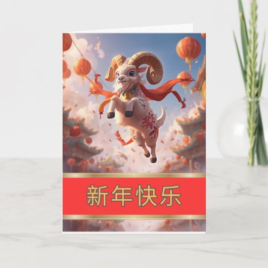 羊の年をお祝いします カード (正面)