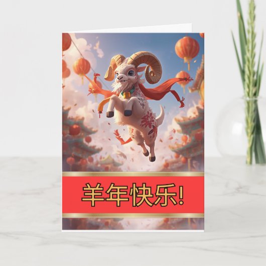 羊の年を祝おう カード (正面)