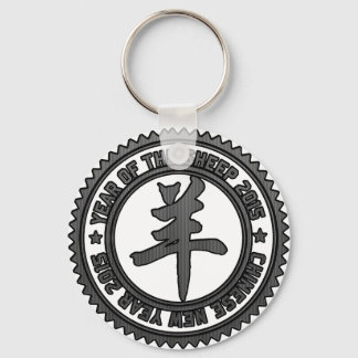羊の年2015 キーホルダー