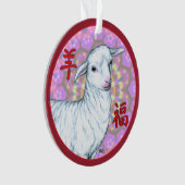 羊の年 オーナメント (正面)