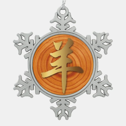 羊の年 スノーフレークピューターオーナメント (正面)