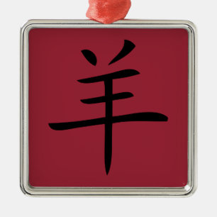 羊の年 漢字 メタルオーナメント