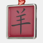 羊の年 漢字 メタルオーナメント (左)