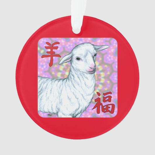 羊の福の年 オーナメント (正面)