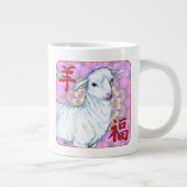 羊の福の年 ジャンボコーヒーマグカップ (右)