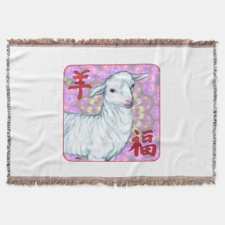 羊の福の年 スローブランケット