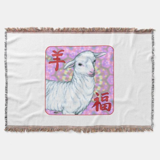 羊の福の年 スローブランケット (正面)
