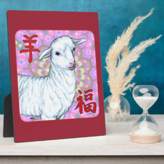 羊の福の年 フォトプラーク