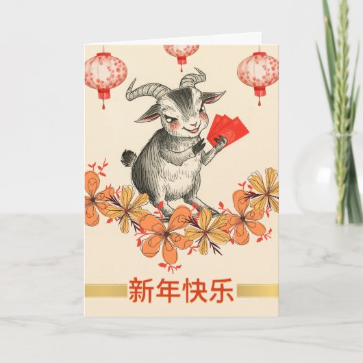 羊の赤いお年玉袋の中国新年 カード (正面)