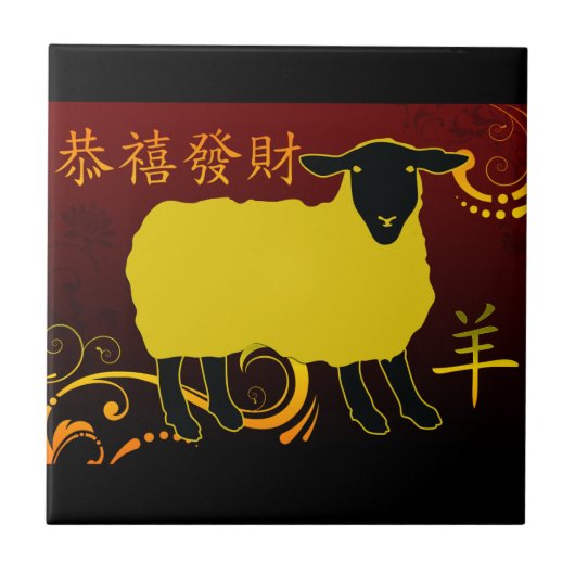 羊中国のの新年 タイル (正面)