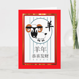 羊中国のの正月 シーズンカード